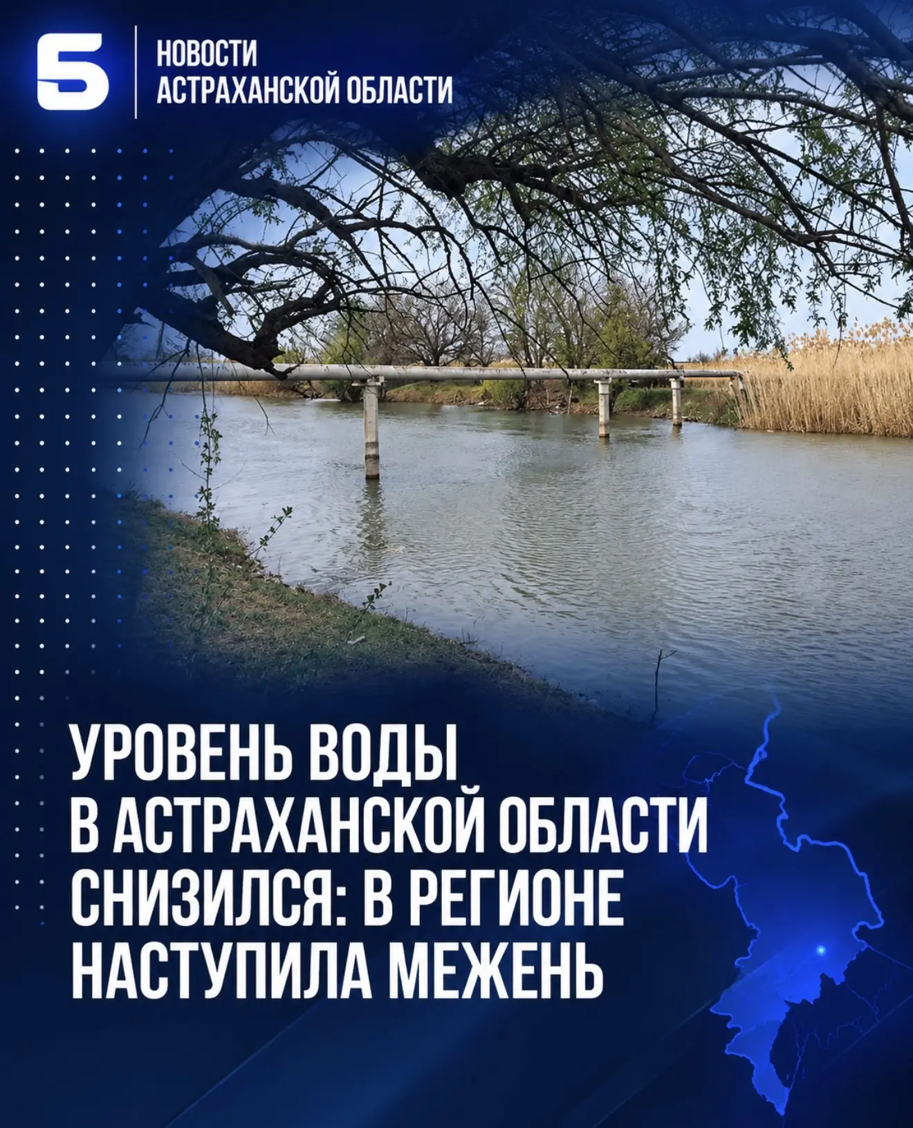 Уровень воды в Астраханской области снизился: в регионе наступила межень