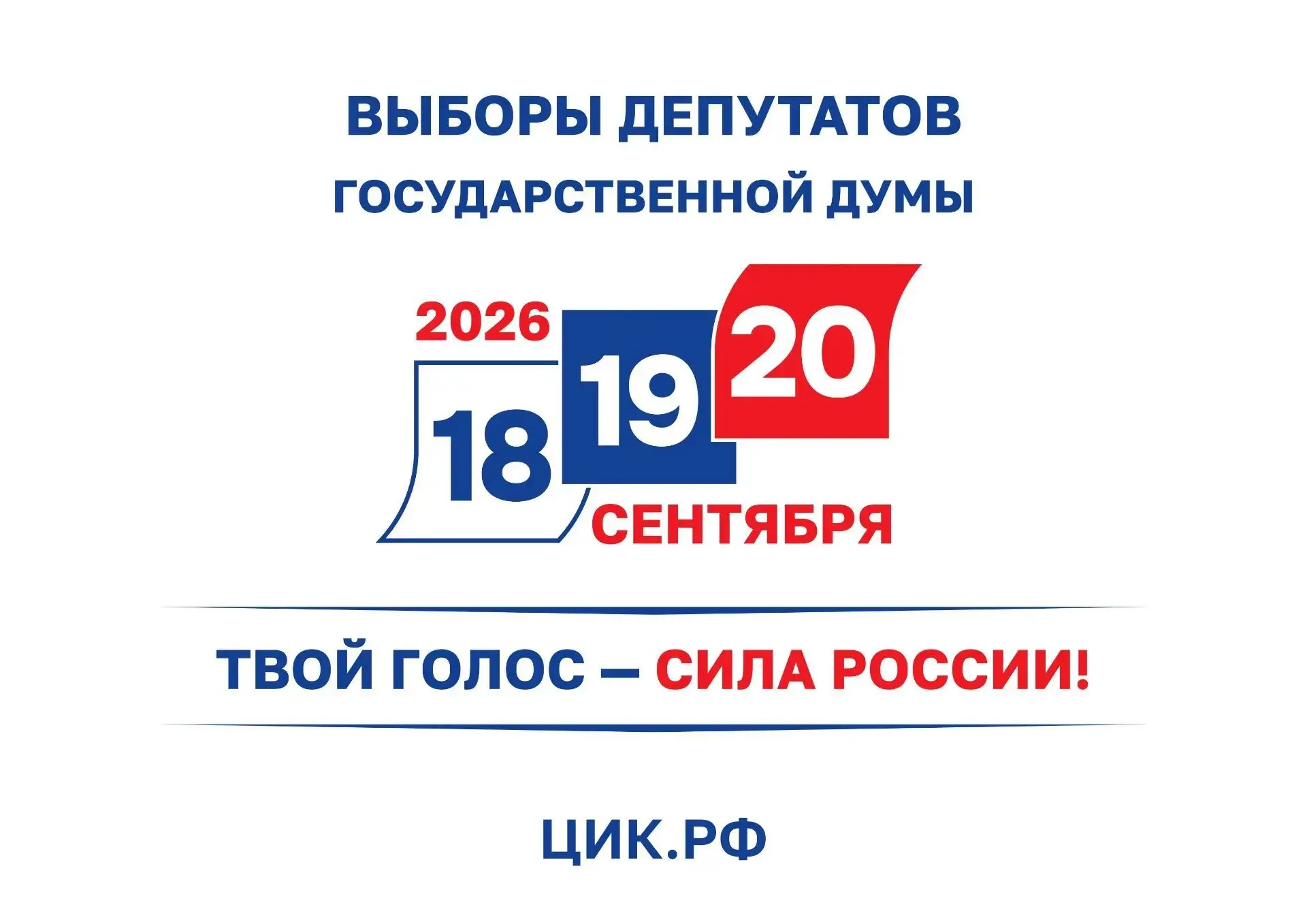 🇷🇺 ТВОЙ ГОЛОС — СИЛА РОССИИ!