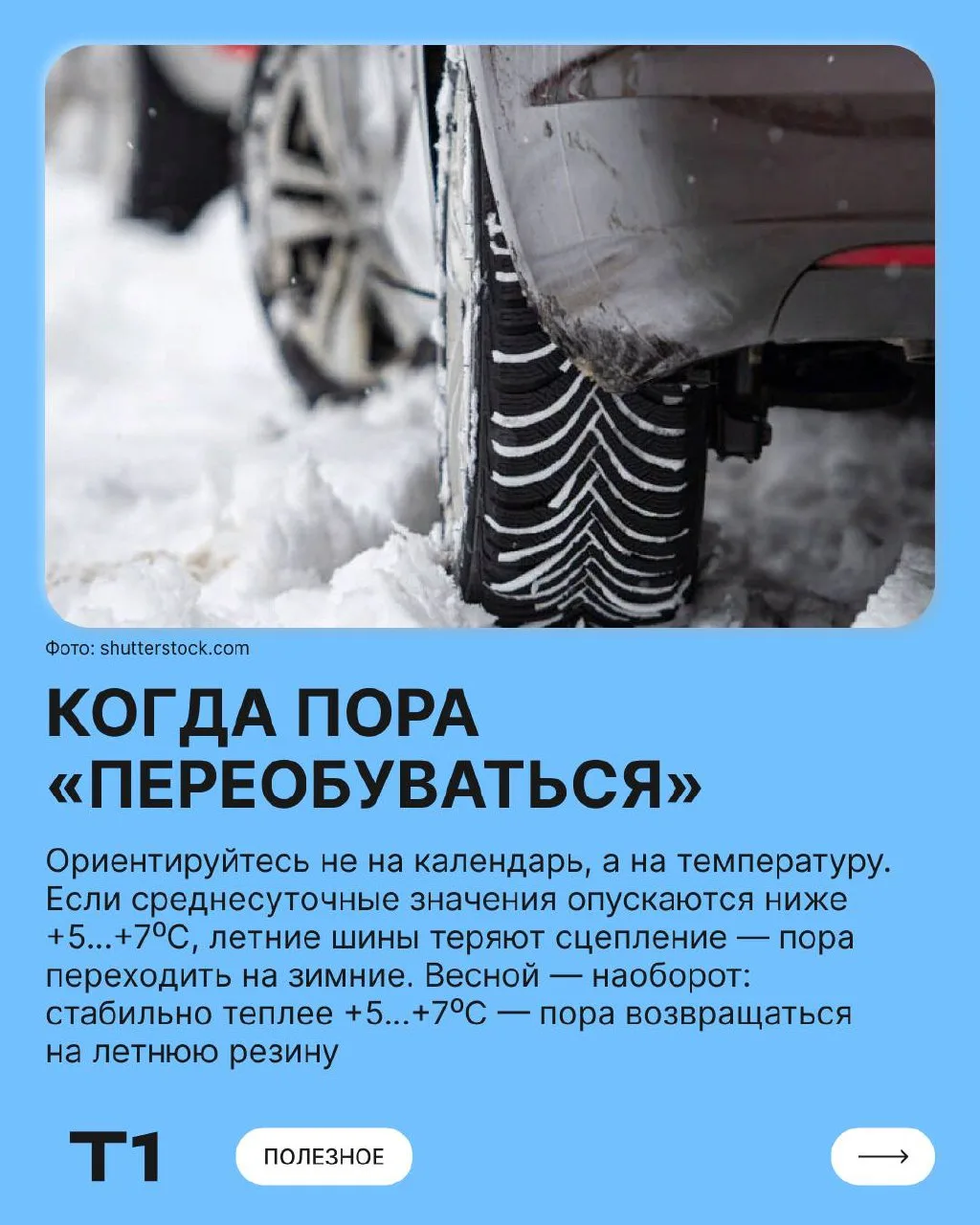 ❄️ Скоро зима, а значит самое время подумать о сезонной замене шин.