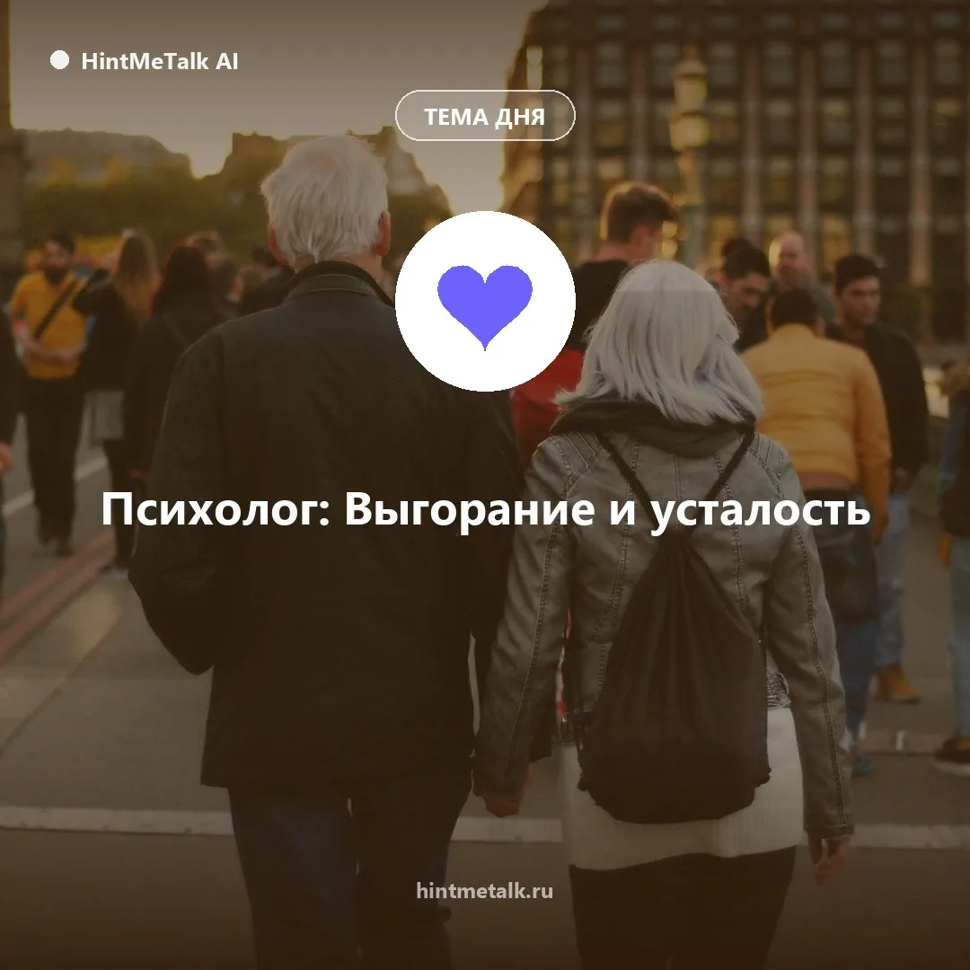 Выгорание и усталость: как не потерять себя
