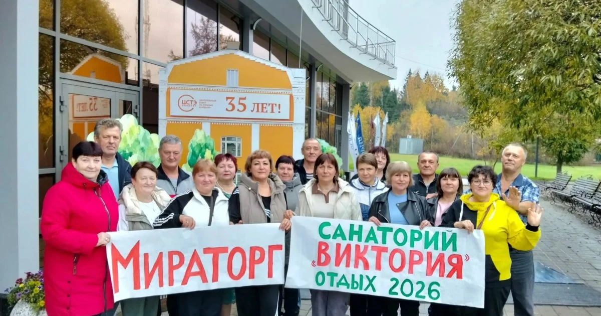 С начала года более 400 сотрудников «Мираторга» отдохнули в санаториях