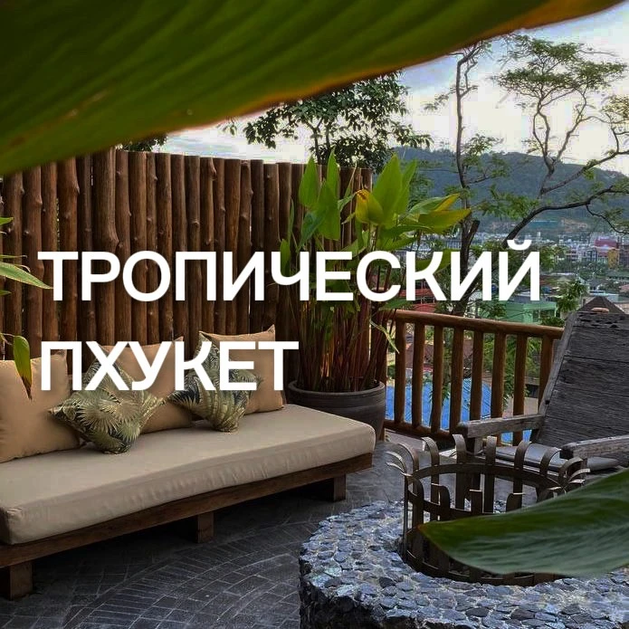 🌿 Пхукет: тропическая зелень и жизнь рядом