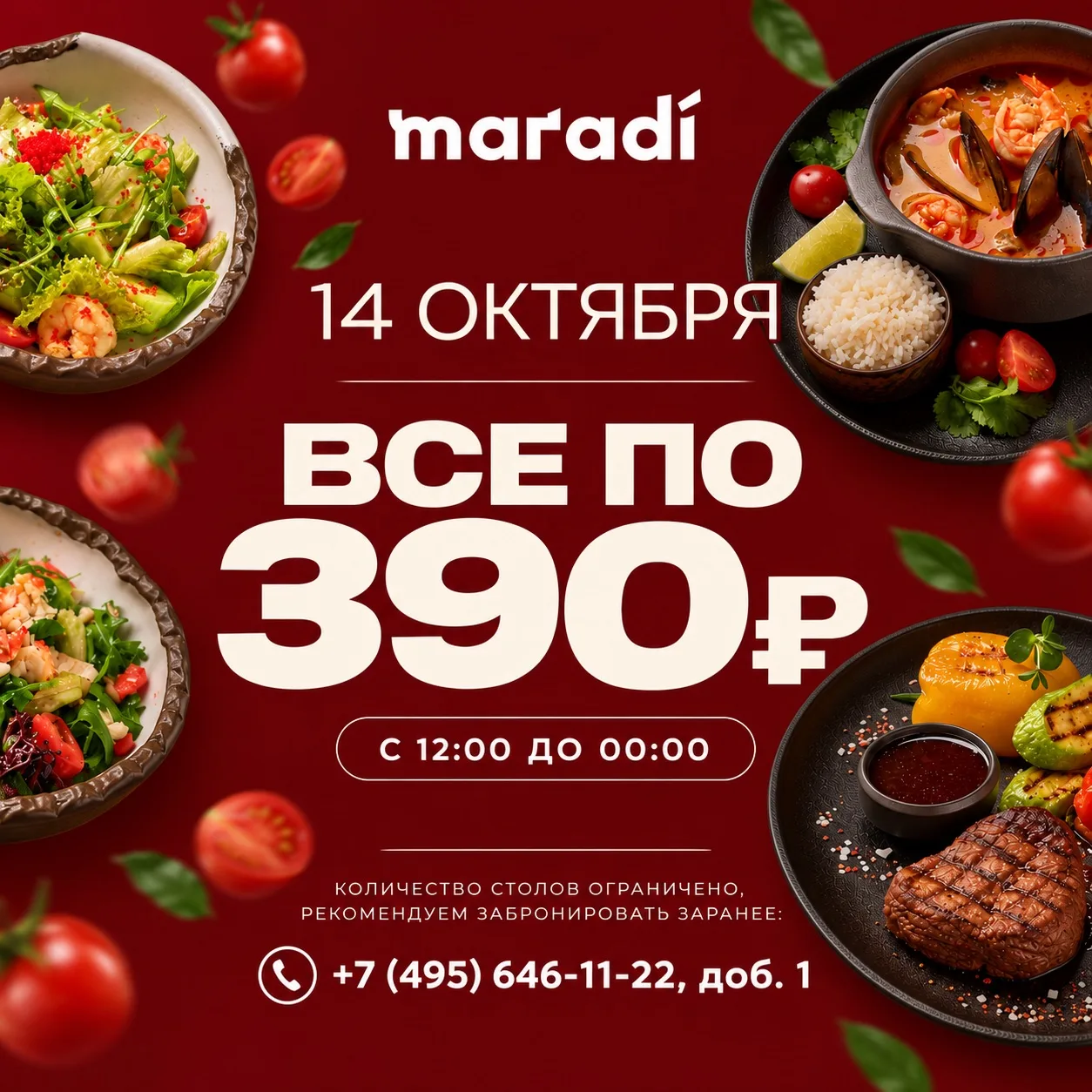 🔥 14 ОКТЯБРЯ - ВСЁ ПО 390 В @maradi_rest