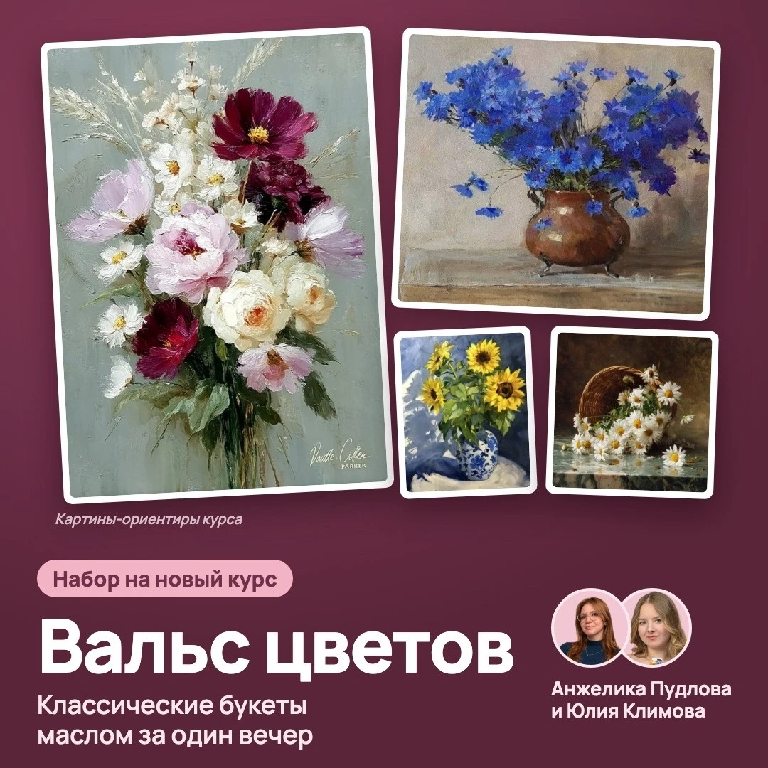 🌸 НОВЫЙ КУРС «ВАЛЬС ЦВЕТОВ»: КЛАССИЧЕСКАЯ ЦВЕТОЧНАЯ ЖИВОПИСЬ МАСЛОМ