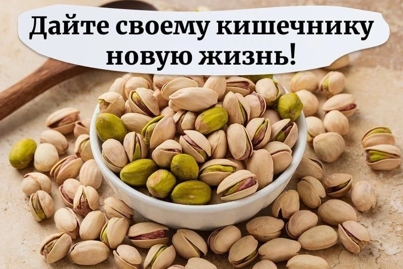Фисташки улучшают моторику кишечника