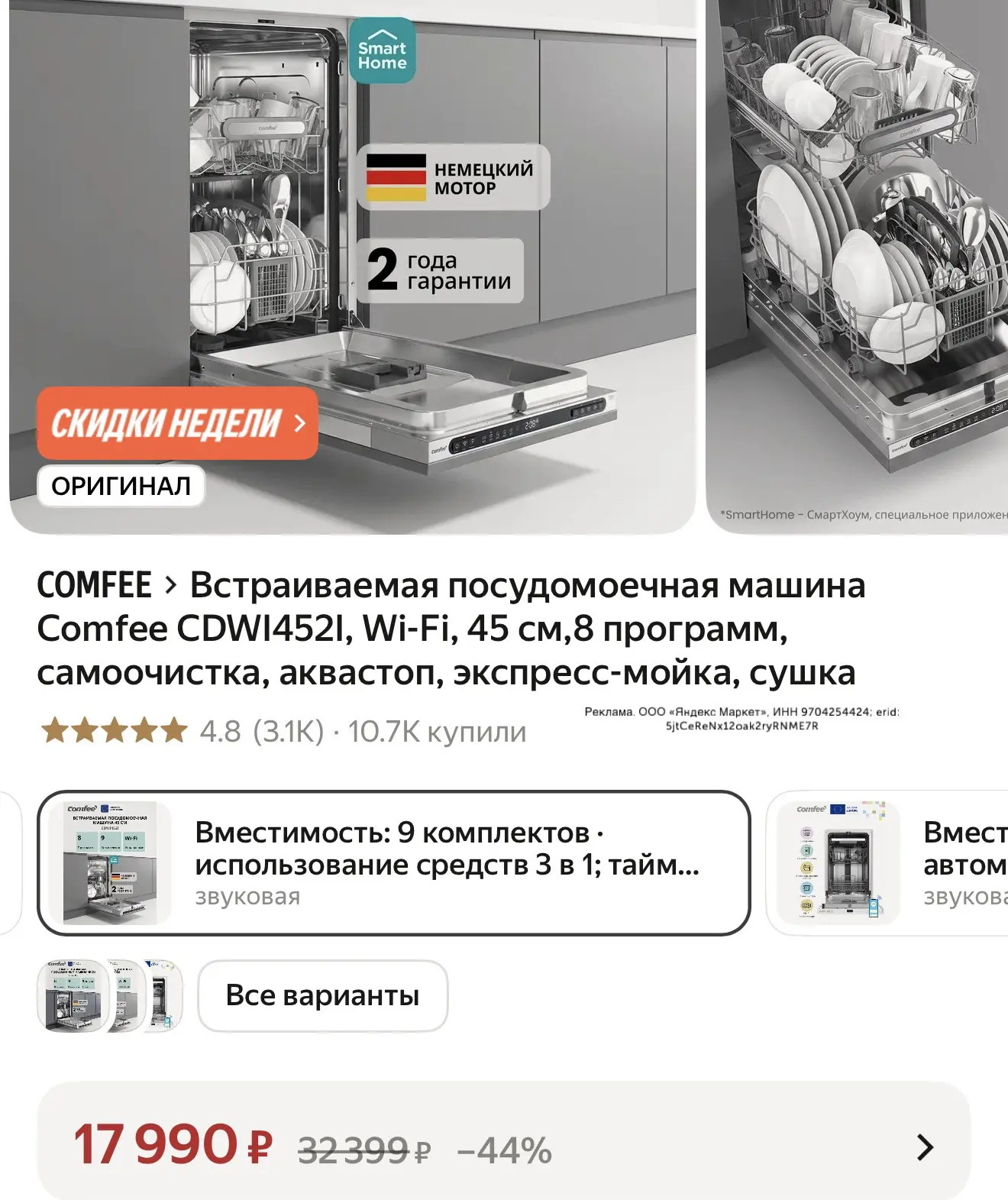 Отличная цена на посудомоечную машину Comfee (такую мы берем в студию)