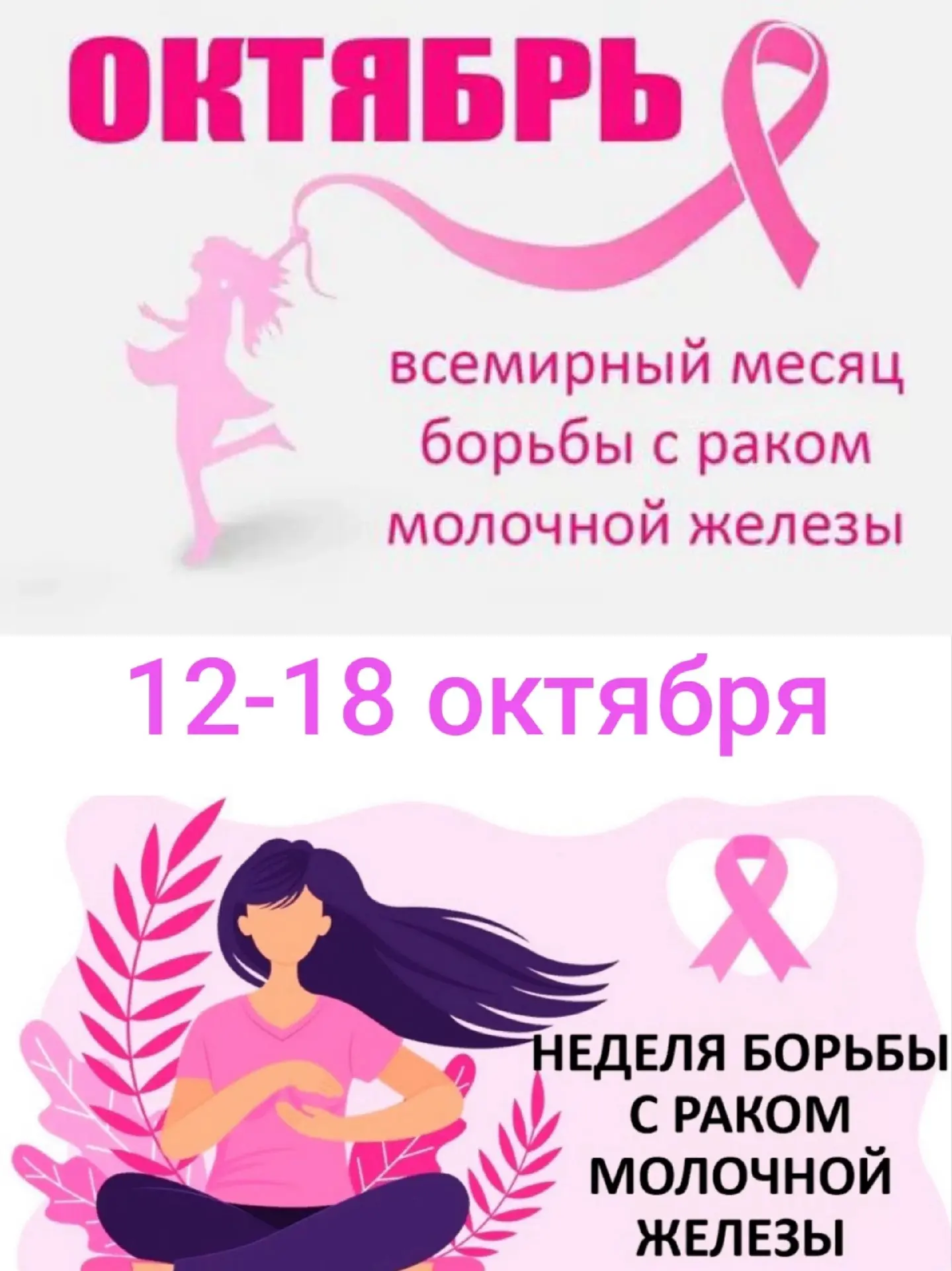 🌿С 12 по 18 октября 2026 года Министерство здравоохранения Российской Федерации провод...