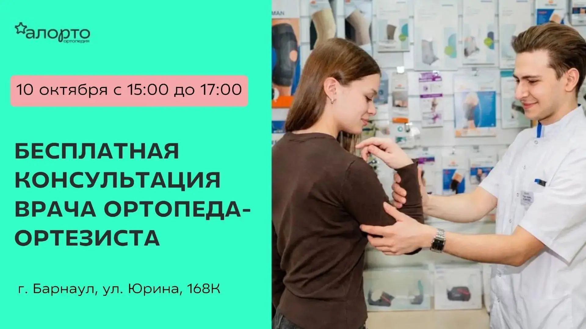 Бесплатная консультация врача-ортопеда для детей и взрослых в «Алорто Ортопедия»!
