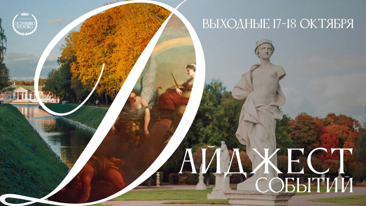 Программа выходного дня в Кускове