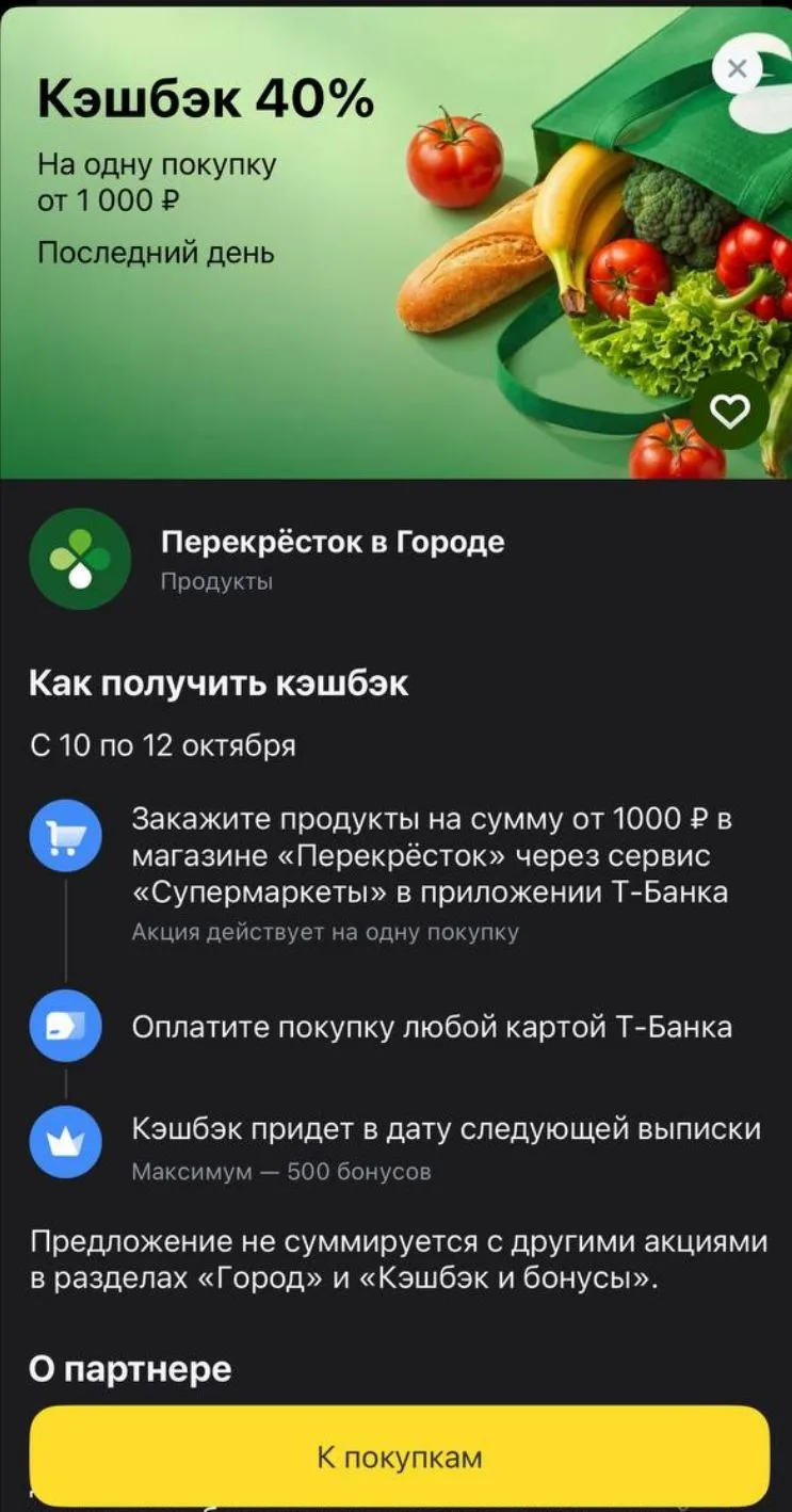 Т-банк раздал кэшбэк в перекрёсток 30%/40%.