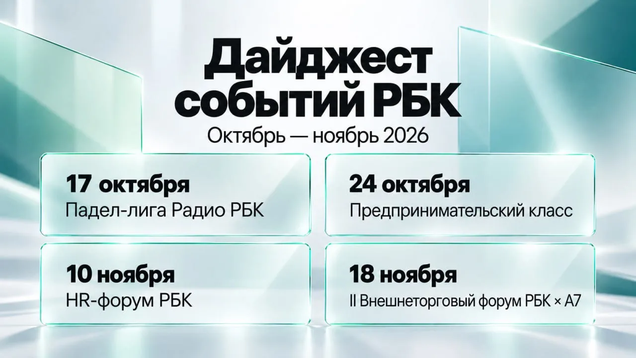 Собрали дайджест ближайших мероприятий РБК: от деловых встреч на корте до практических ...
