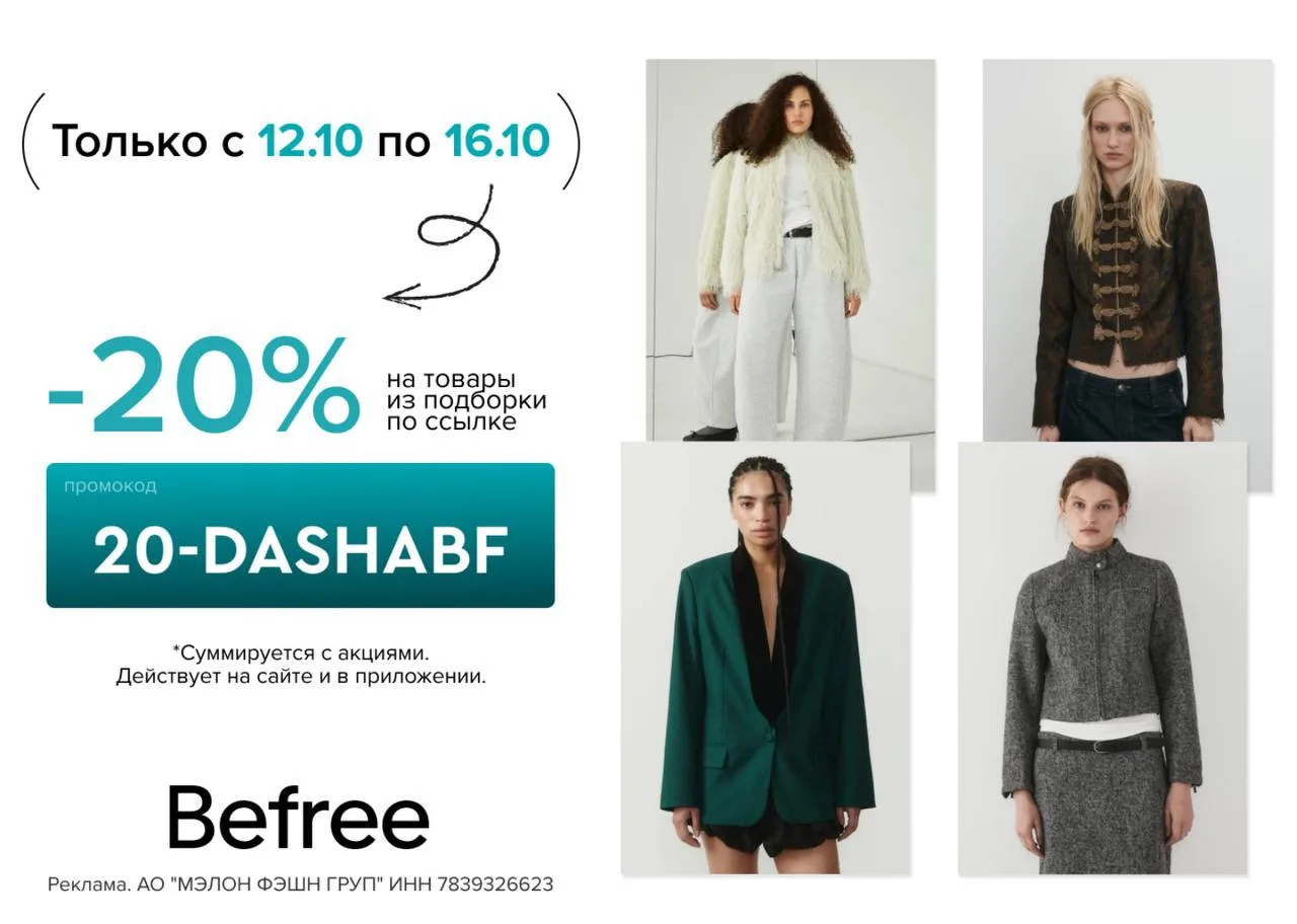 Актуальные промокоды в Befree