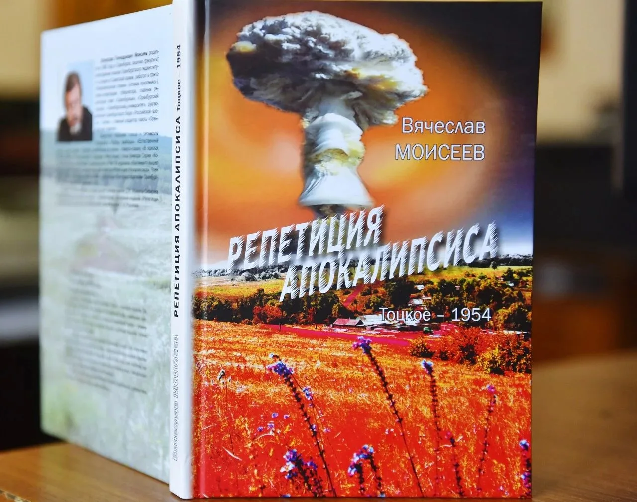 ❗От архивов к сериалу: история книги Вячеслава Моисеева о Тоцком взрыве
