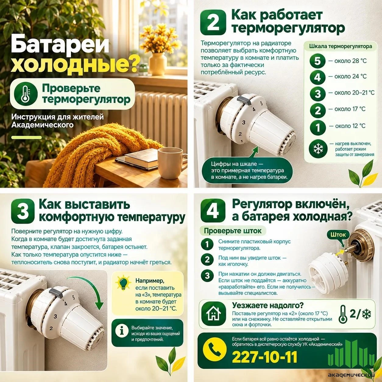 Батареи холодные? Возможно, дело в терморегуляторе 🔧