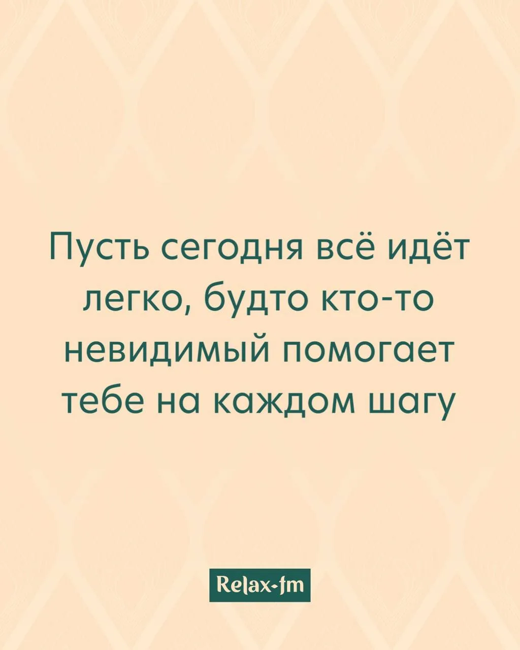 Утренняя аффирмация от Relax FM