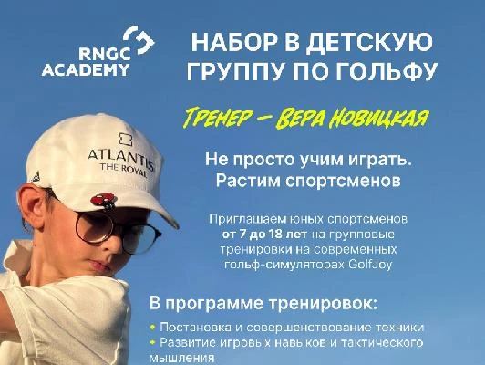 RNGC Academy открывает набор в детские группы по гольфу