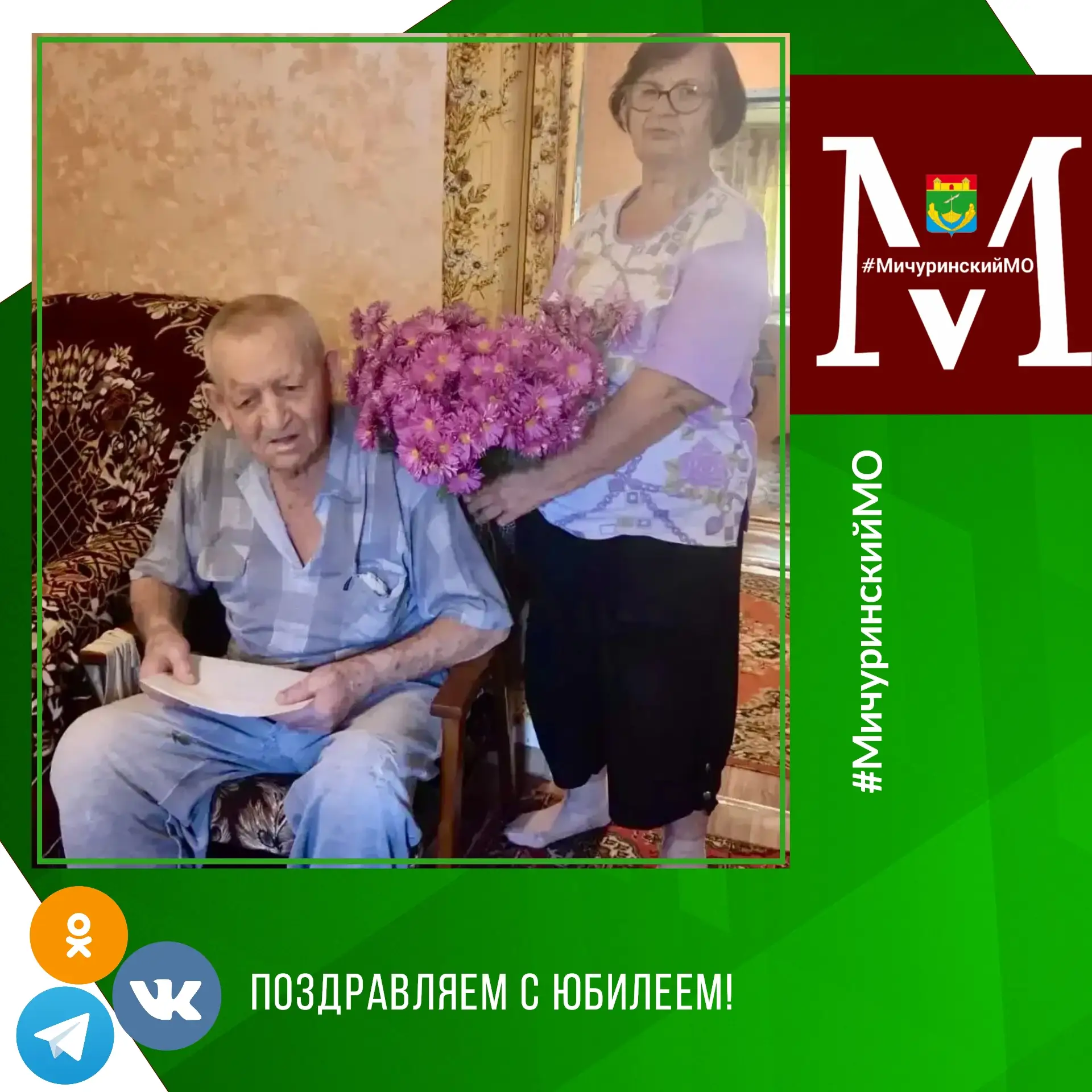 💐В Мичуринском округе продолжается вручение персональных поздравлений Президента с юби...