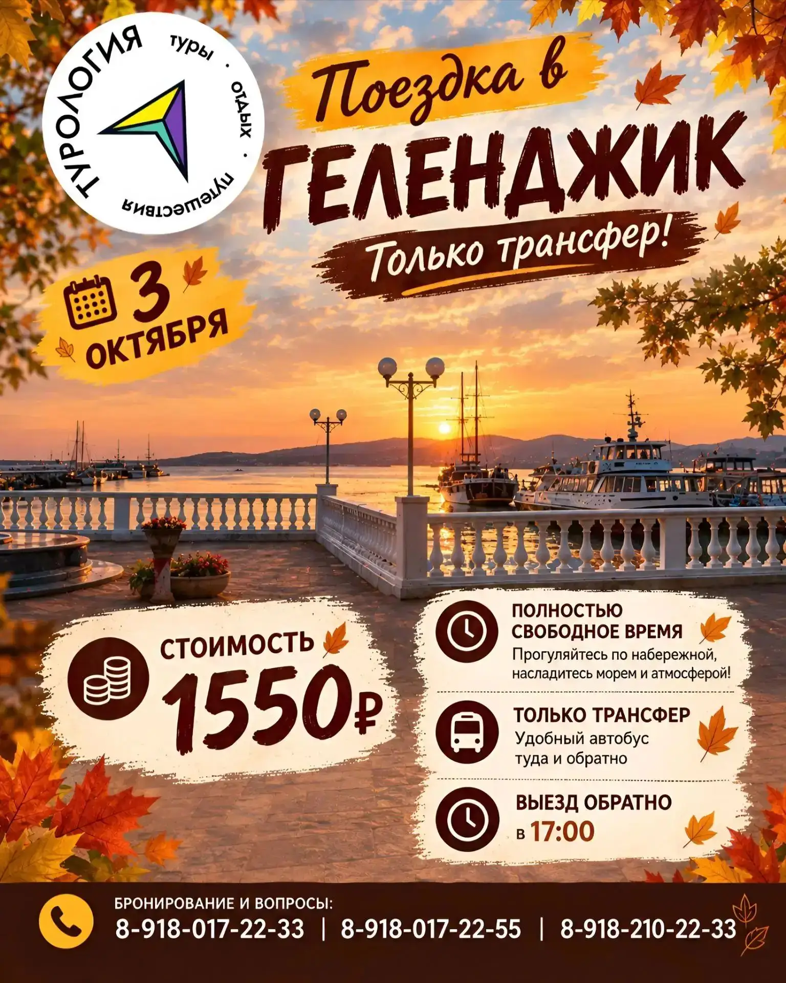 🌊 3 октября — едем в Геленджик!