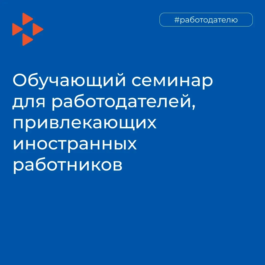🌍 Семинар для работодателей: как законно и эффективно привлекать иностранных работников?