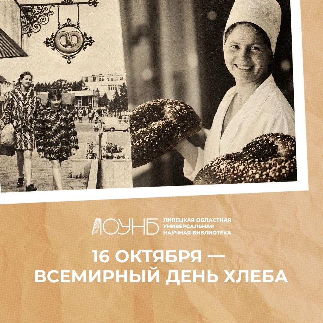 🥖16 октября отмечается Всемирный день хлеба. Этот праздник был учрежден двадцать лет н...