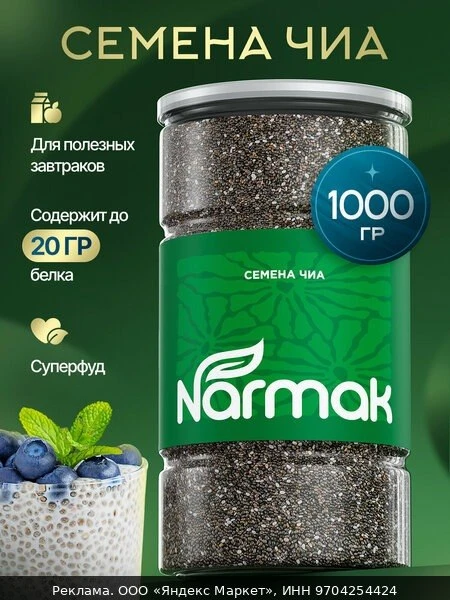 🌿Чиа/ семена чиа для похудения NARMAK 1000 гр. в банке, суперфуд