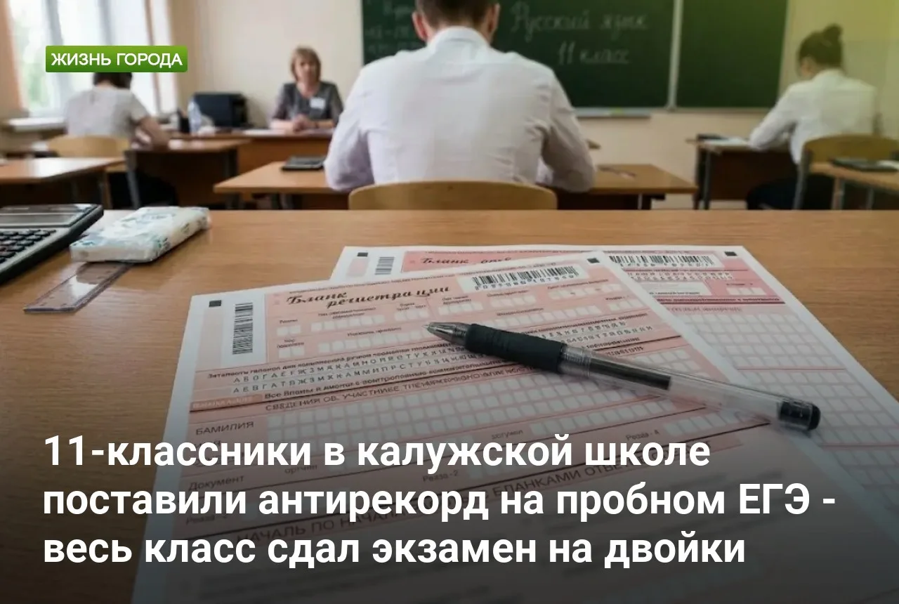 11-классники в калужской школе поставили антирекорд на пробном ЕГЭ - весь класс сдал эк...