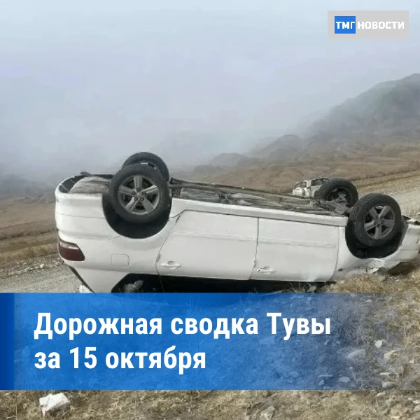 ⚡️Дорожная обстановка в Туве за 15 октября 2026 года