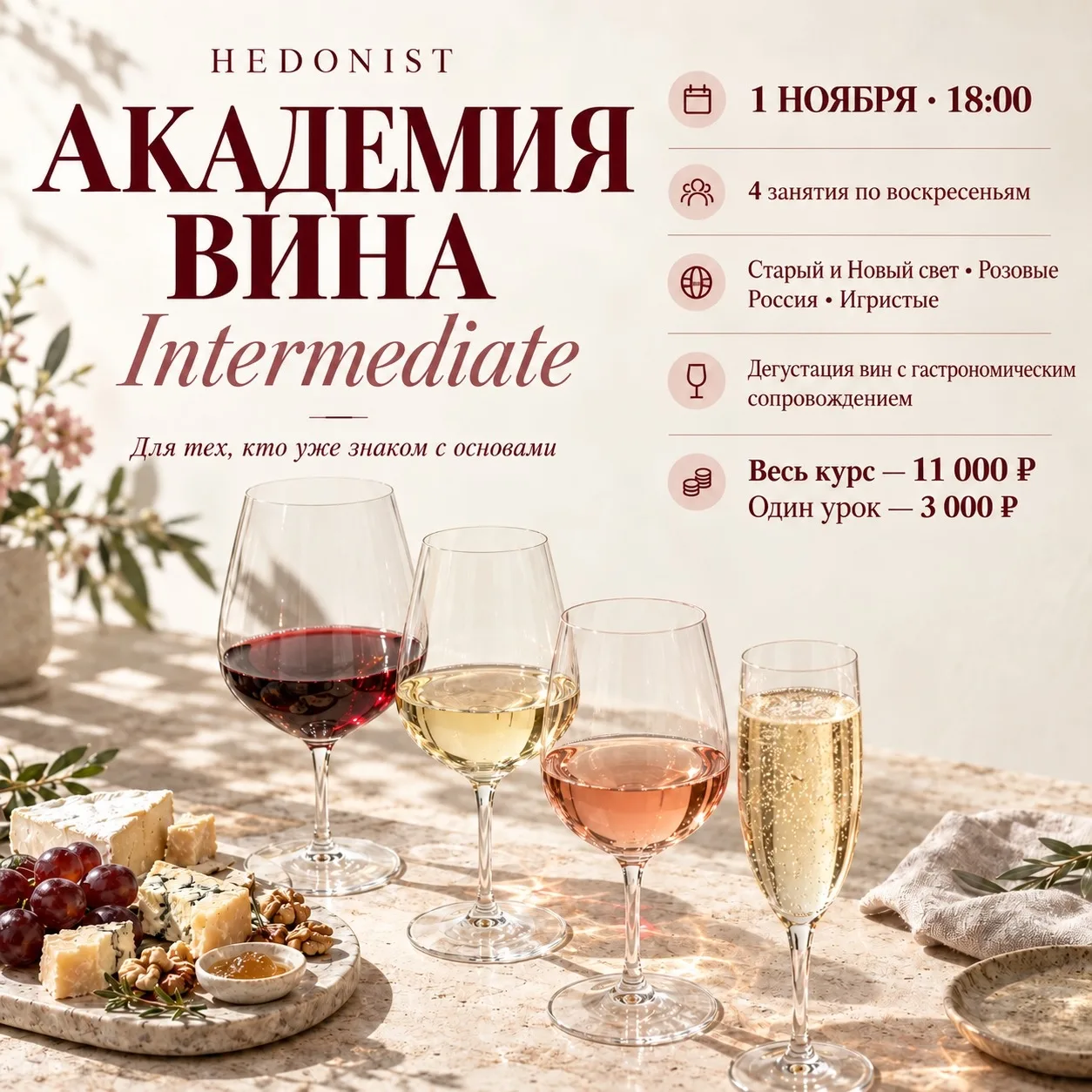 На прошлой неделе закончила базовый курс в Академии вина совместно с кулинарной студией...