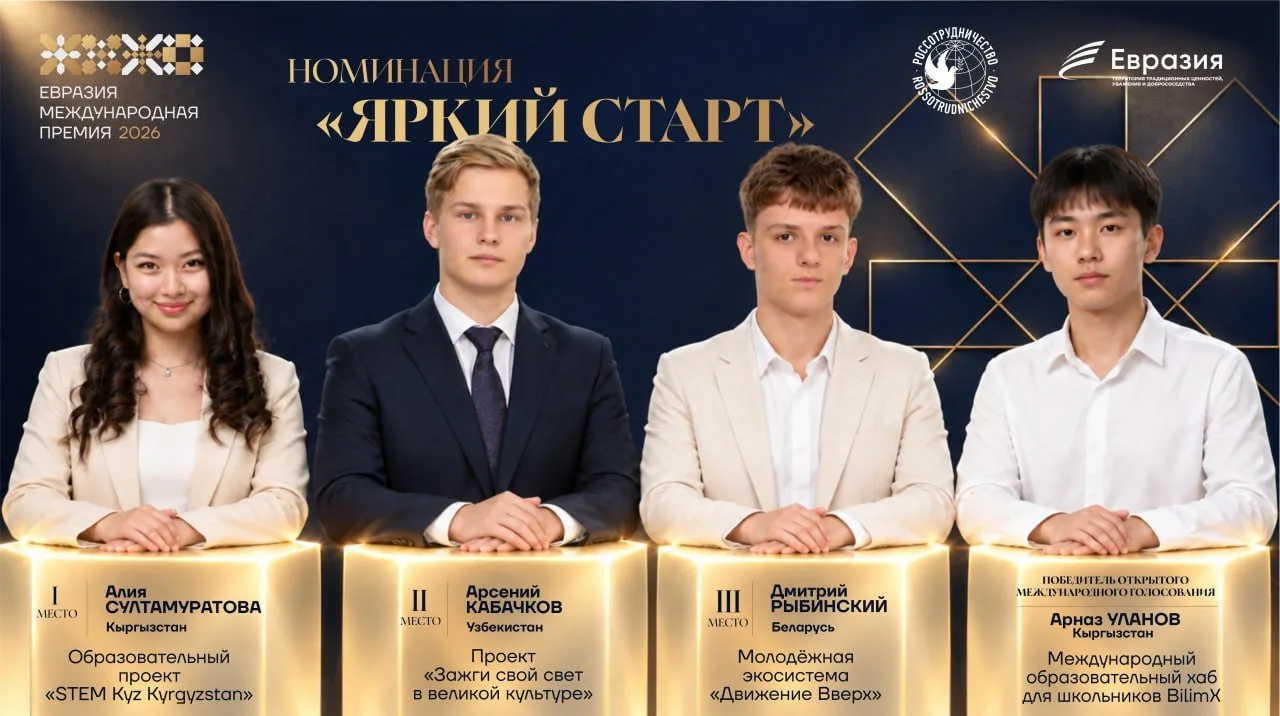 Поздравляем победителей номинации «Яркий старт» Международной премии «Евразия»!
