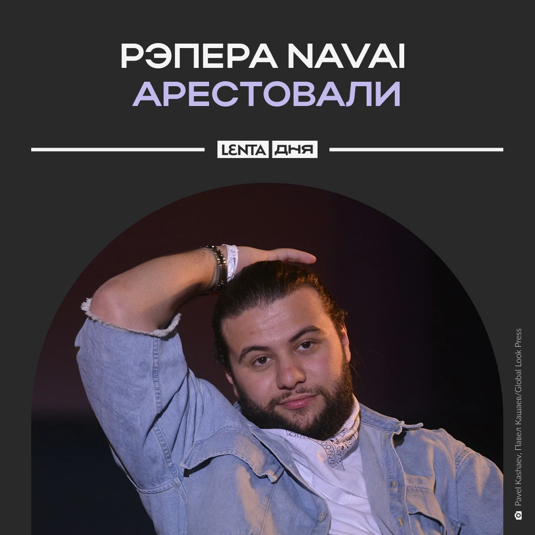⛓️ Рэпера Navai арестовали о делу о контрабанде наркотиков.
