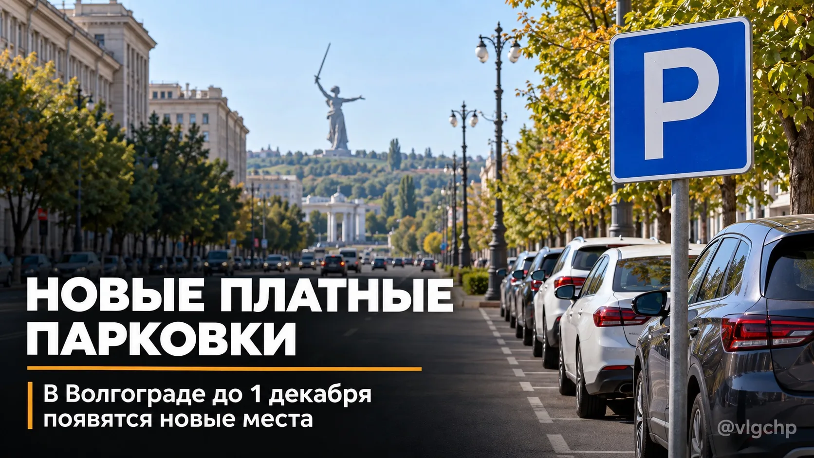 🅿️ В Волгограде расширят зону платных парковок.