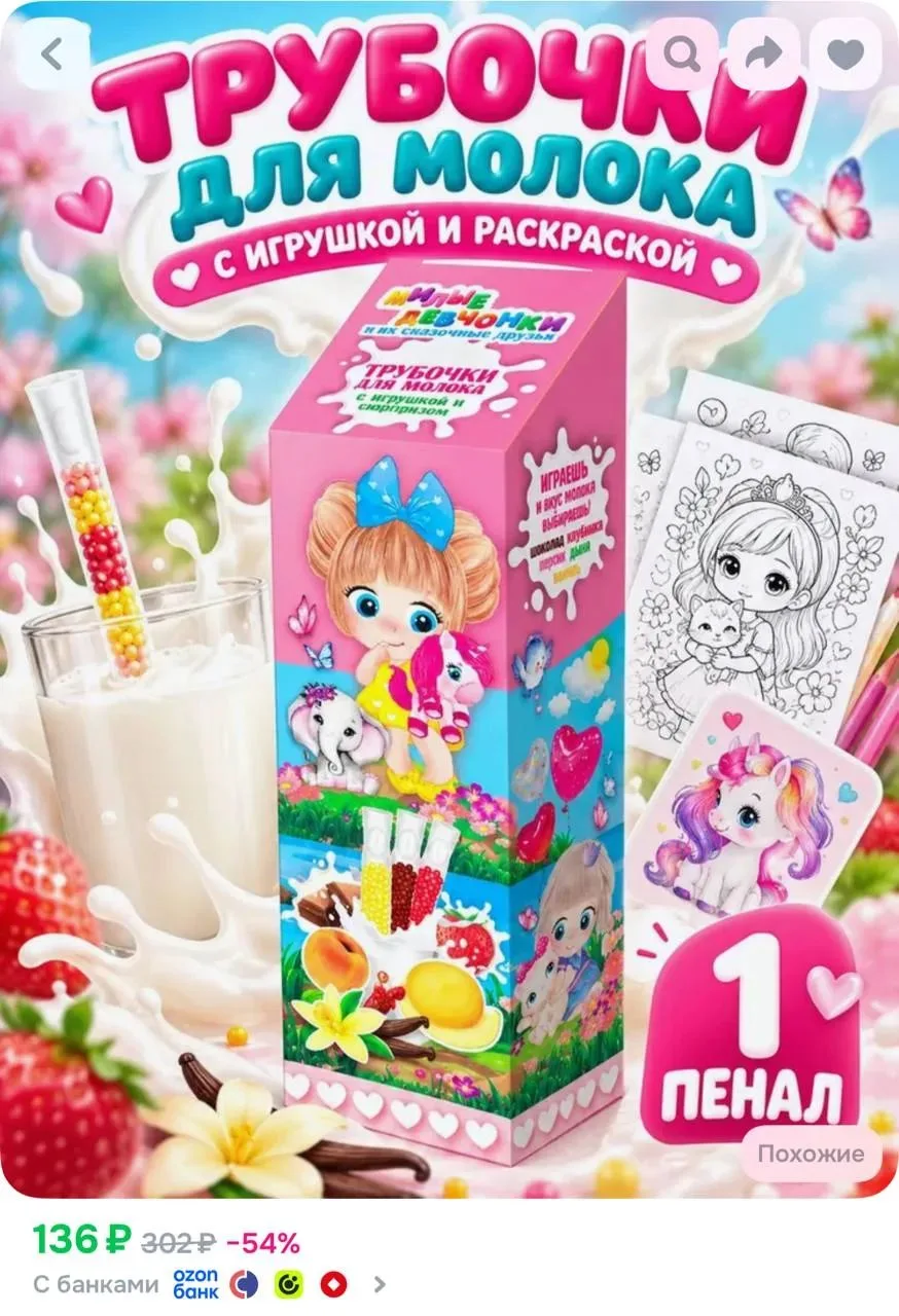 https://www.ozon.ru/product/trubochki-dlya-moloka-s-igrushkoy-i-raskraskoy-milye-devoch...