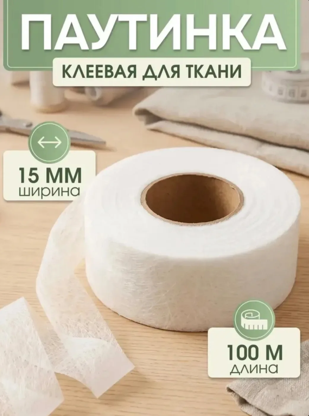 Клеевая паутинка предназначена для быстрого и надежного соединения тканей без использов...