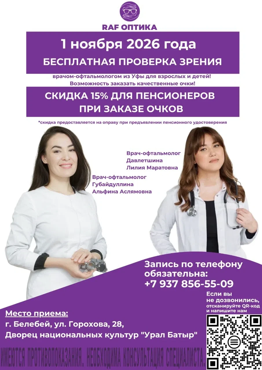 1 ноября — бесплатная проверка зрения в г. Белебей! 👓