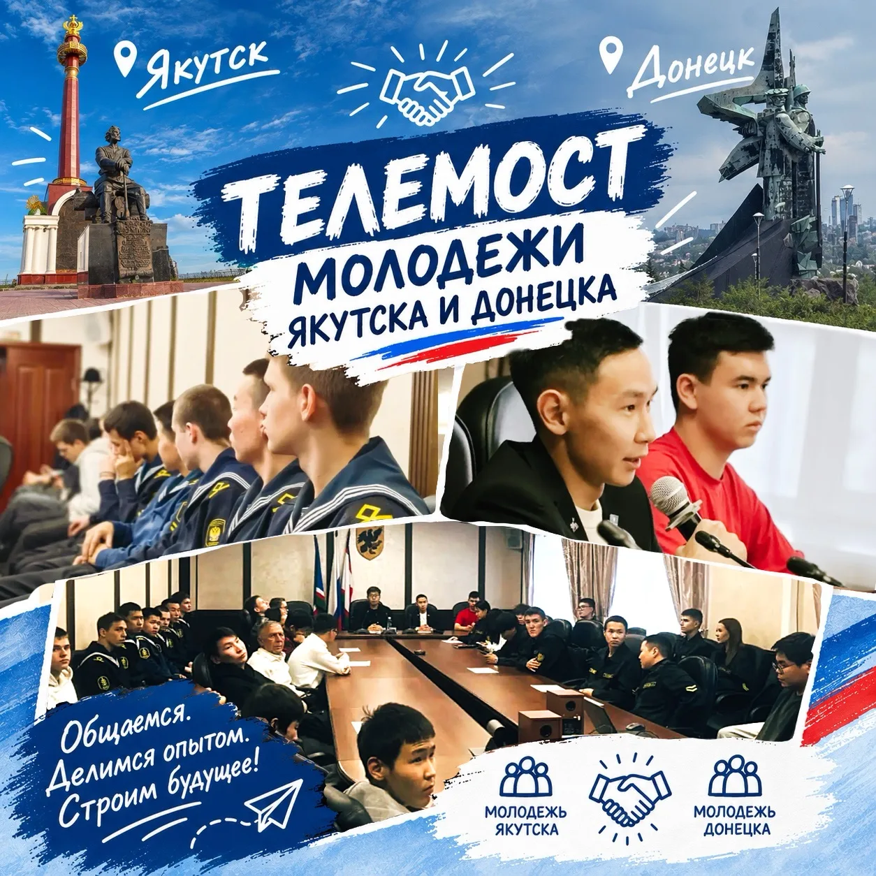 🤝 Якутск и Донецк на связи: молодёжь двух городов встретилась онлайн