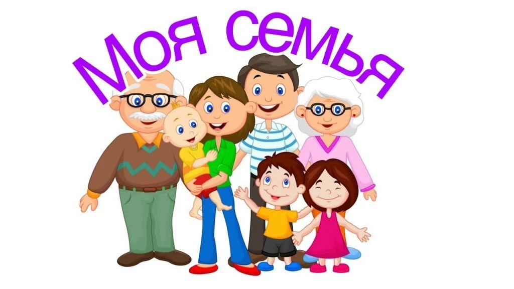 Добрый день! 😊Сегодня ребята описывали свою семью, рассказали как они помогают родител...