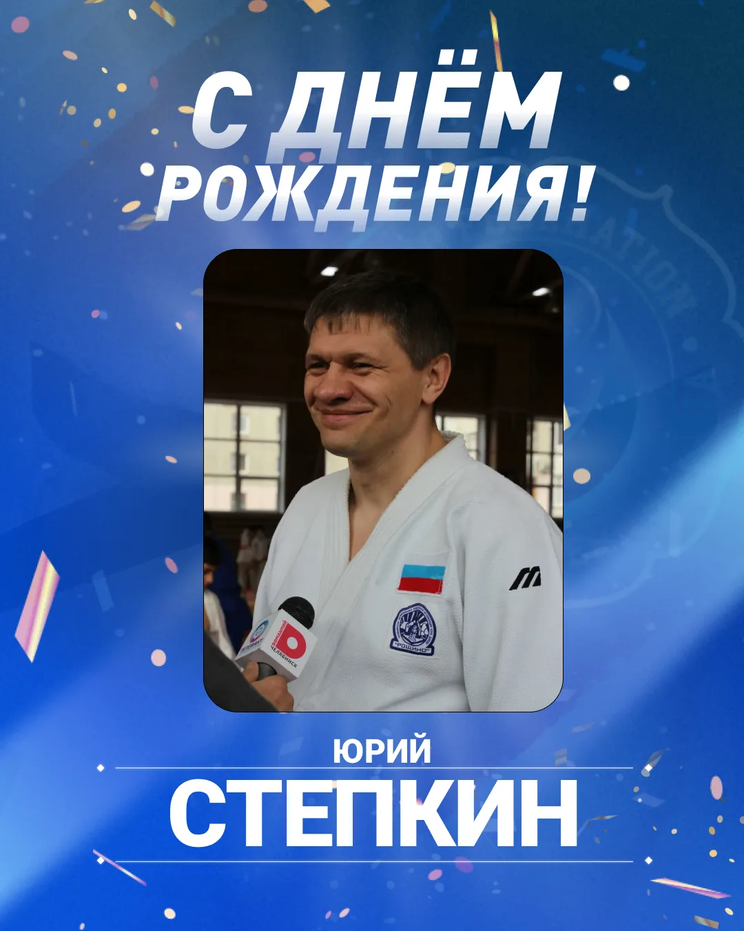 Сегодня свой День Рождения отмечает человек, чей пример заставил сотни мальчишек и девч...