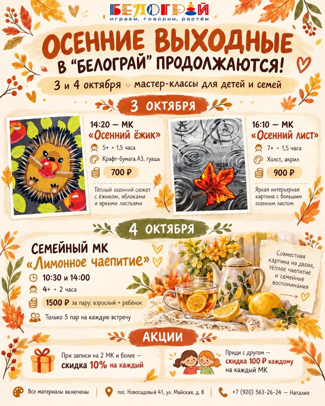 🍂 ОСЕННИЕ ВЫХОДНЫЕ В «БЕЛОГРАЙ» ПРОДОЛЖАЮТСЯ! 🎨🍋