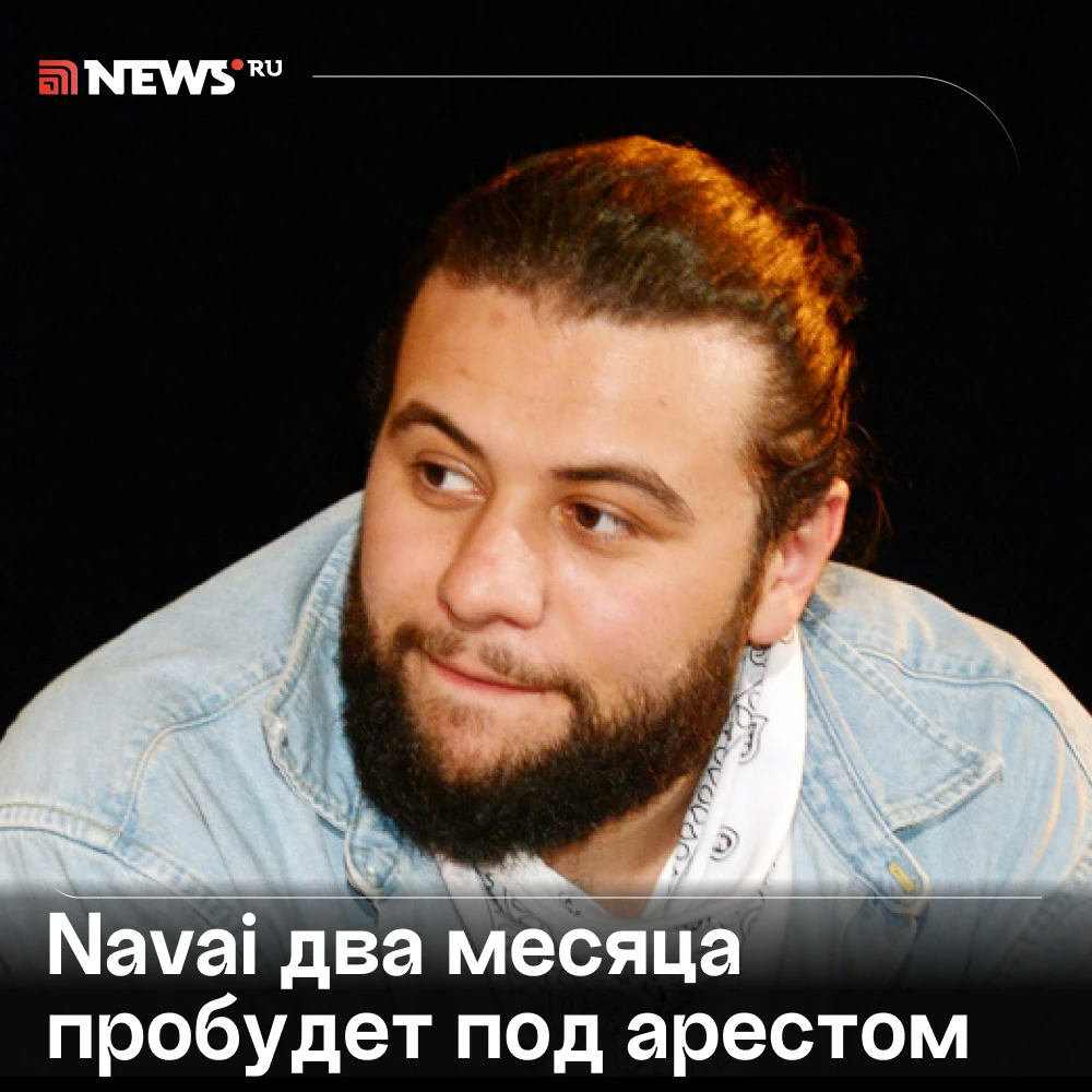 Рэпера Navai арестовали на два месяца по делу о контрабанде наркотиков в Казахстане.