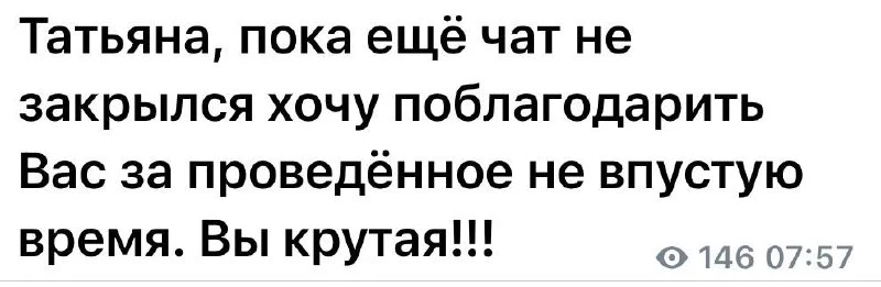 У нас такие отзывы с бесплатного предобучения🫶 читаю каждый.