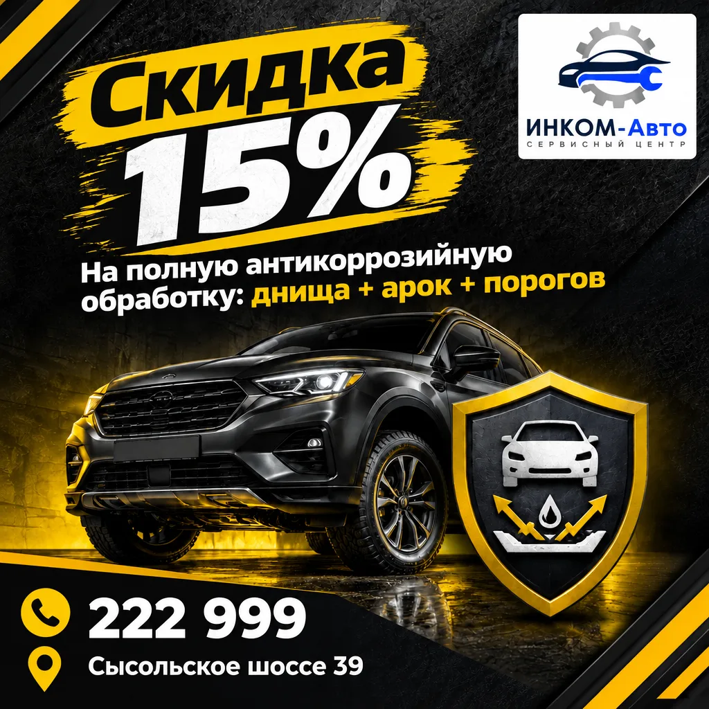 🛡 Защита кузова от коррозии в ИНКОМ-Авто