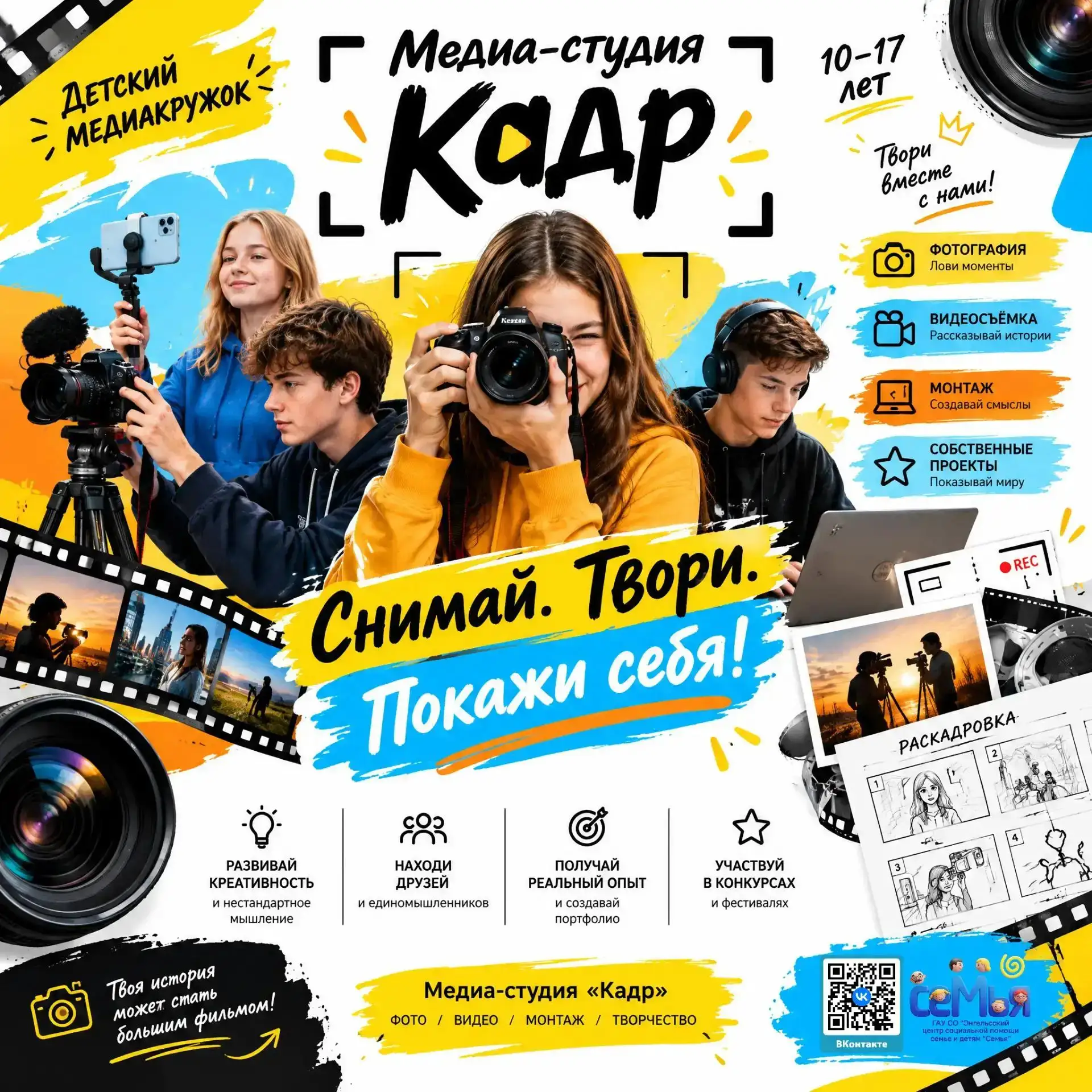 🎬 МЕДИА-СТУДИЯ «КАДР» ОТКРЫВАЕТ НАБОР!