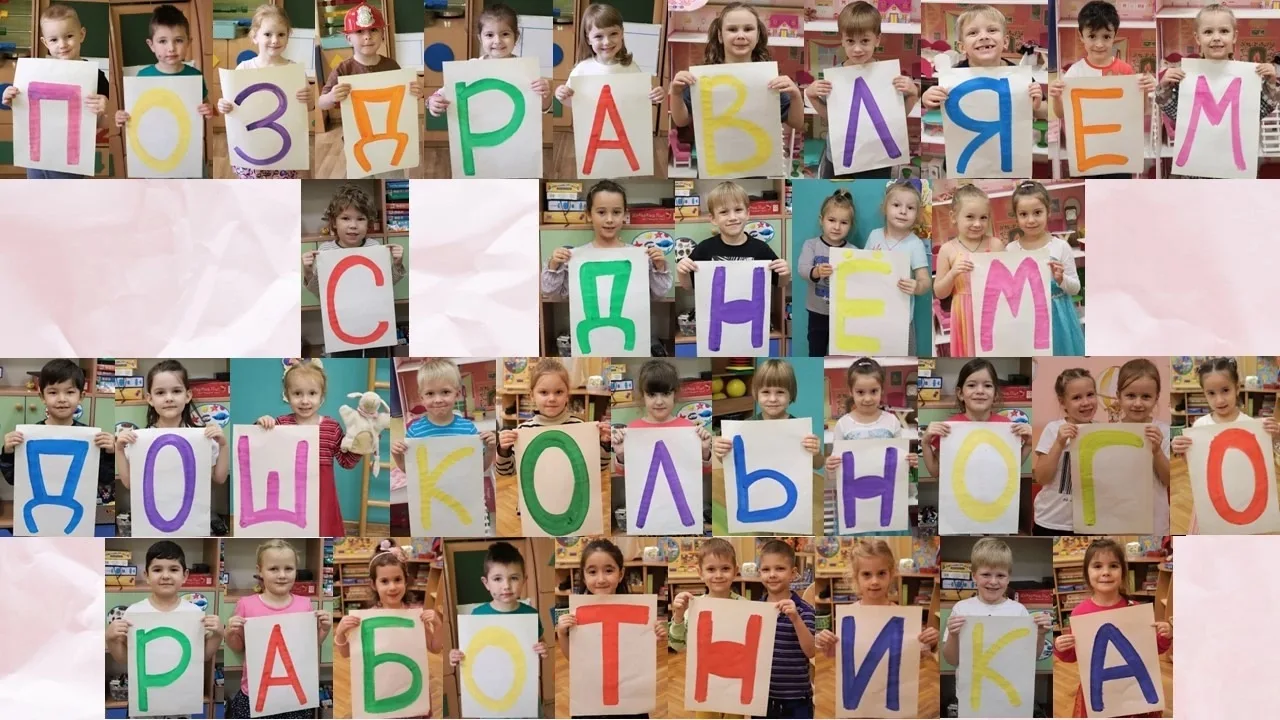 С днём дошкольного работника!