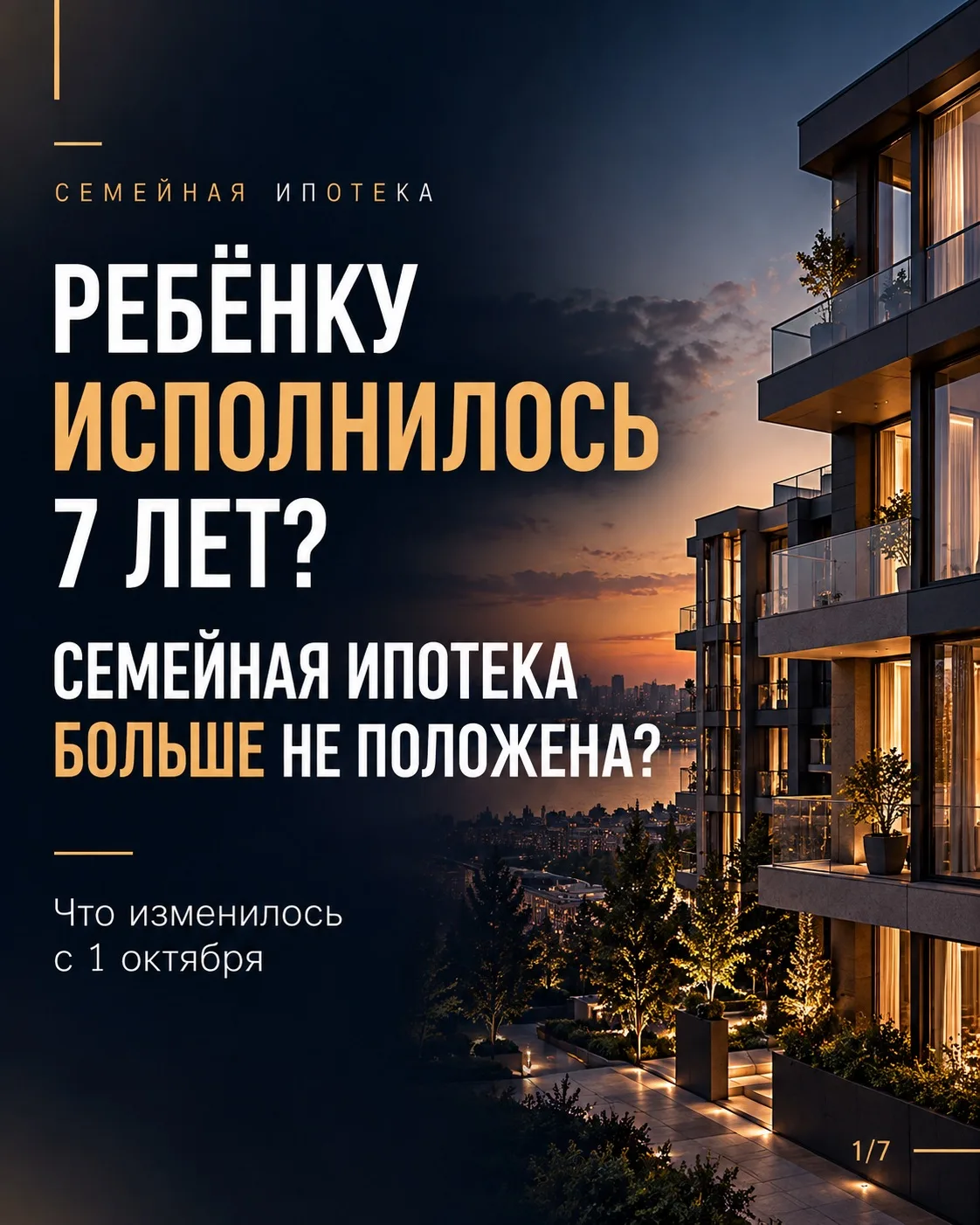 ❗️ РЕБЁНКУ ИСПОЛНИЛОСЬ 7 ЛЕТ. СЕМЕЙНАЯ ИПОТЕКА БОЛЬШЕ НЕ ПОЛОЖЕНА?