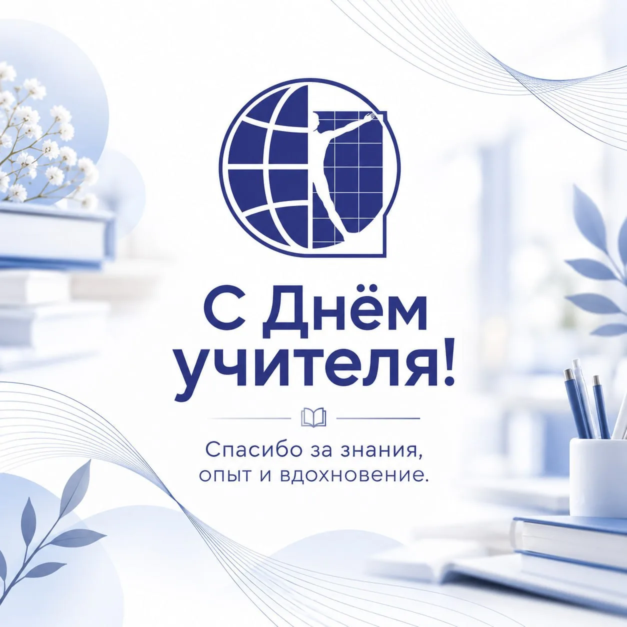 Поздравляем с Днём учителя!