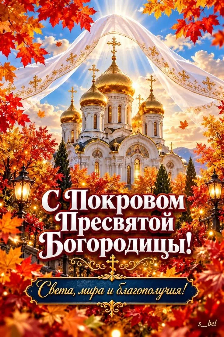 🙏 Богородицы Святой Покров - этот праздник святостью сияет!