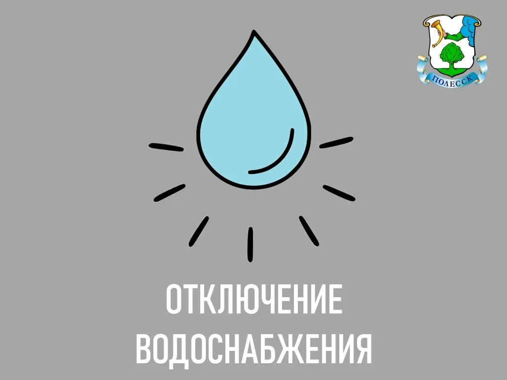 27.10.2026 ГП КО «Водоканал» планирует отключение водопроводной сети