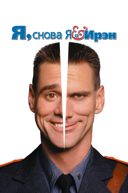 🎬 Я, снова я и Ирэн (2000)