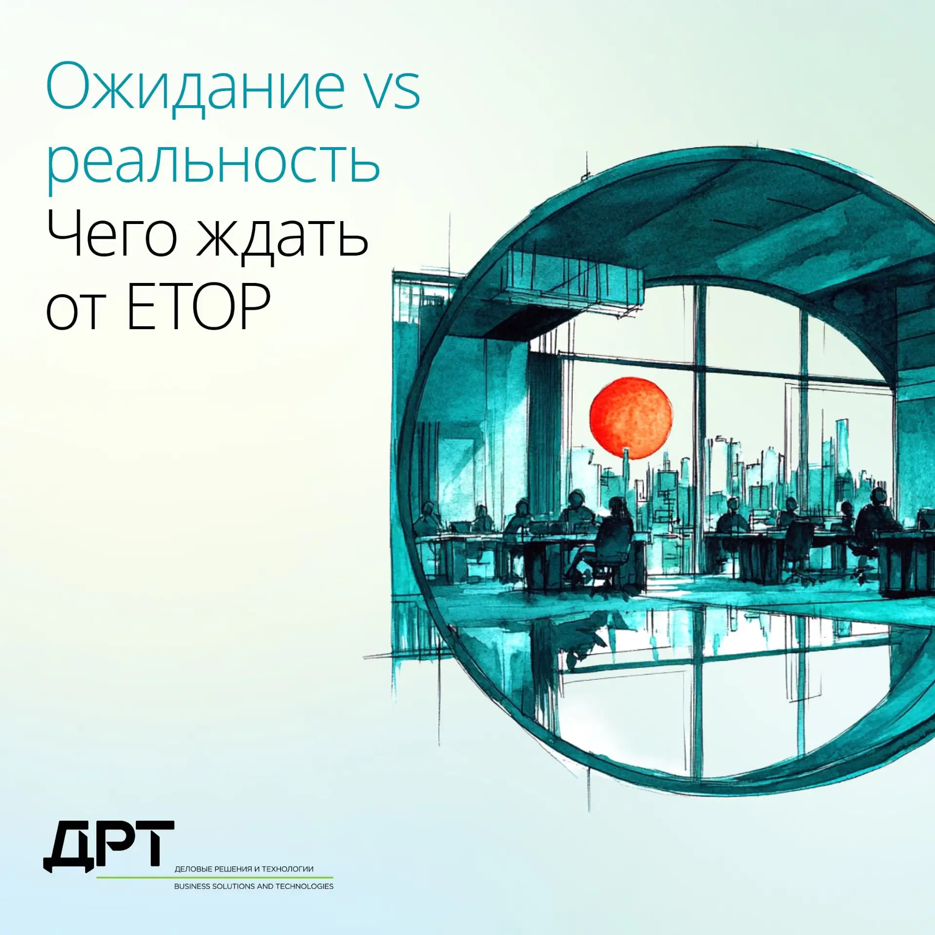 Ожидание vs реальность: чего ждать от ЕТОР?
