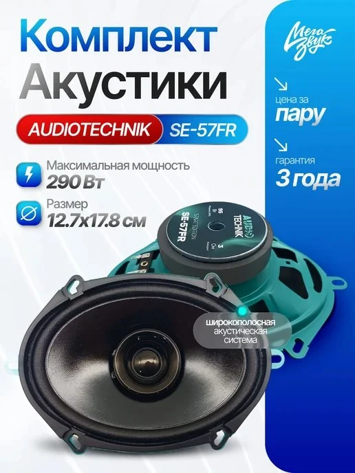 Динамики овалы 5х7" AUDIO TECHNIK SE\-57FR, 3 Ом \(пара\)